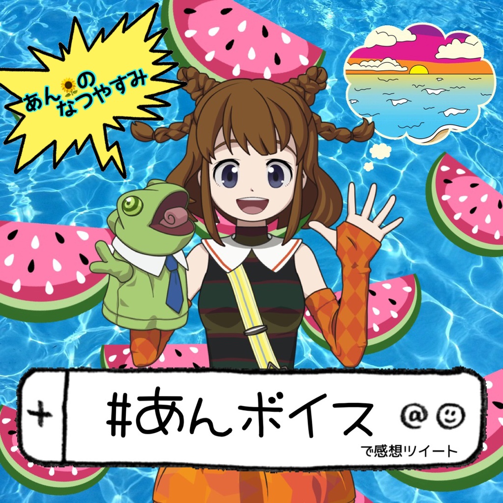 向日葵あんとまだまだ夏休み満喫！ボイス