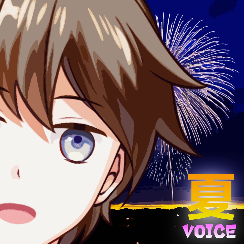 波風岬とまだまだ夏休み満喫!ボイス