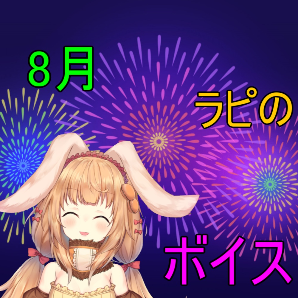 ラミリア・ピストリアとまだまだ夏休み満喫!ボイス