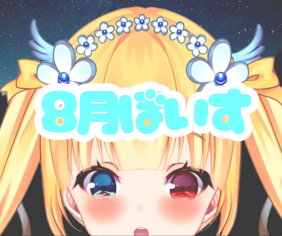 羽宮のあとまだまだ夏休み満喫!ボイス
