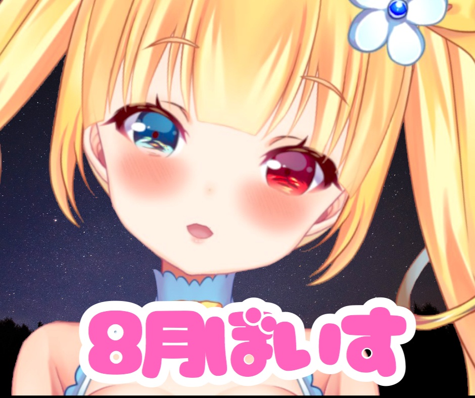 羽宮のあとまだまだ夏休み満喫!ボイス