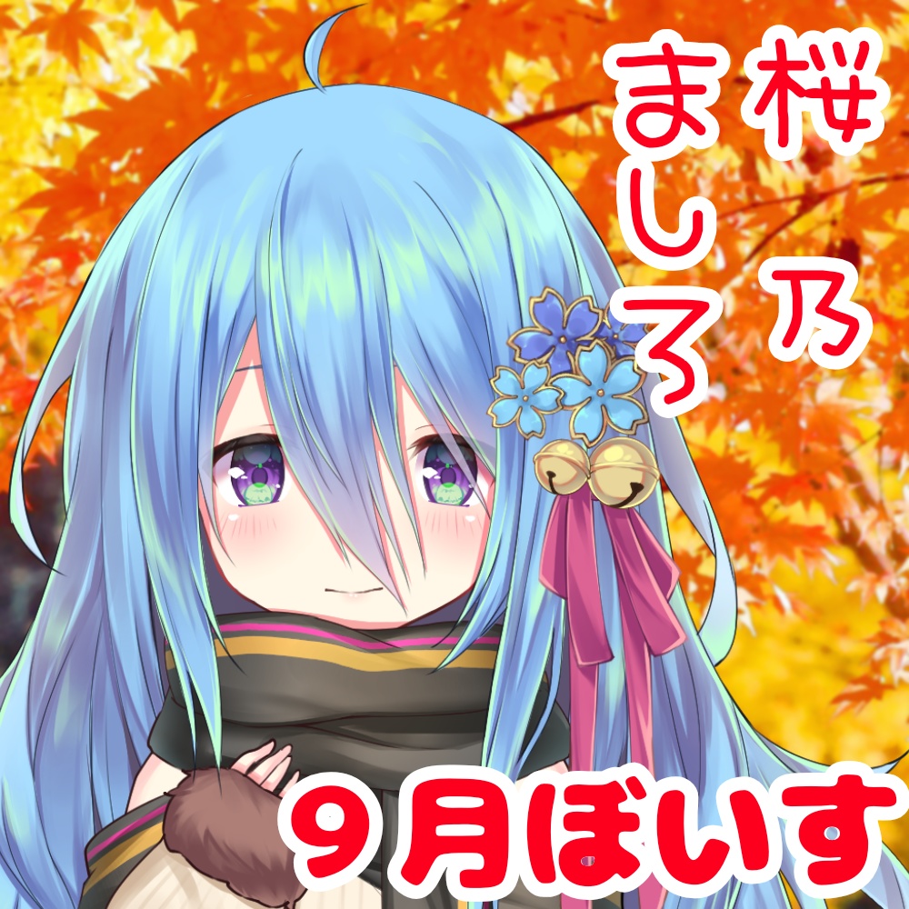 桜乃ましろの秋！ボイス