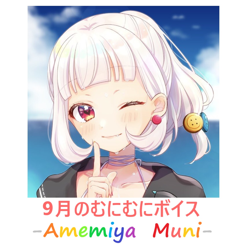 飴宮むにの秋!ボイス