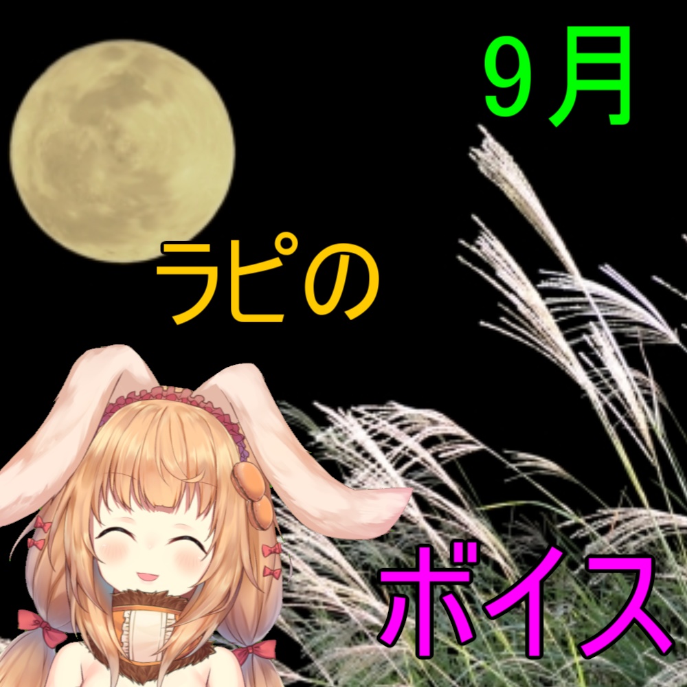 ラミリア・ピストリアの秋!ボイス
