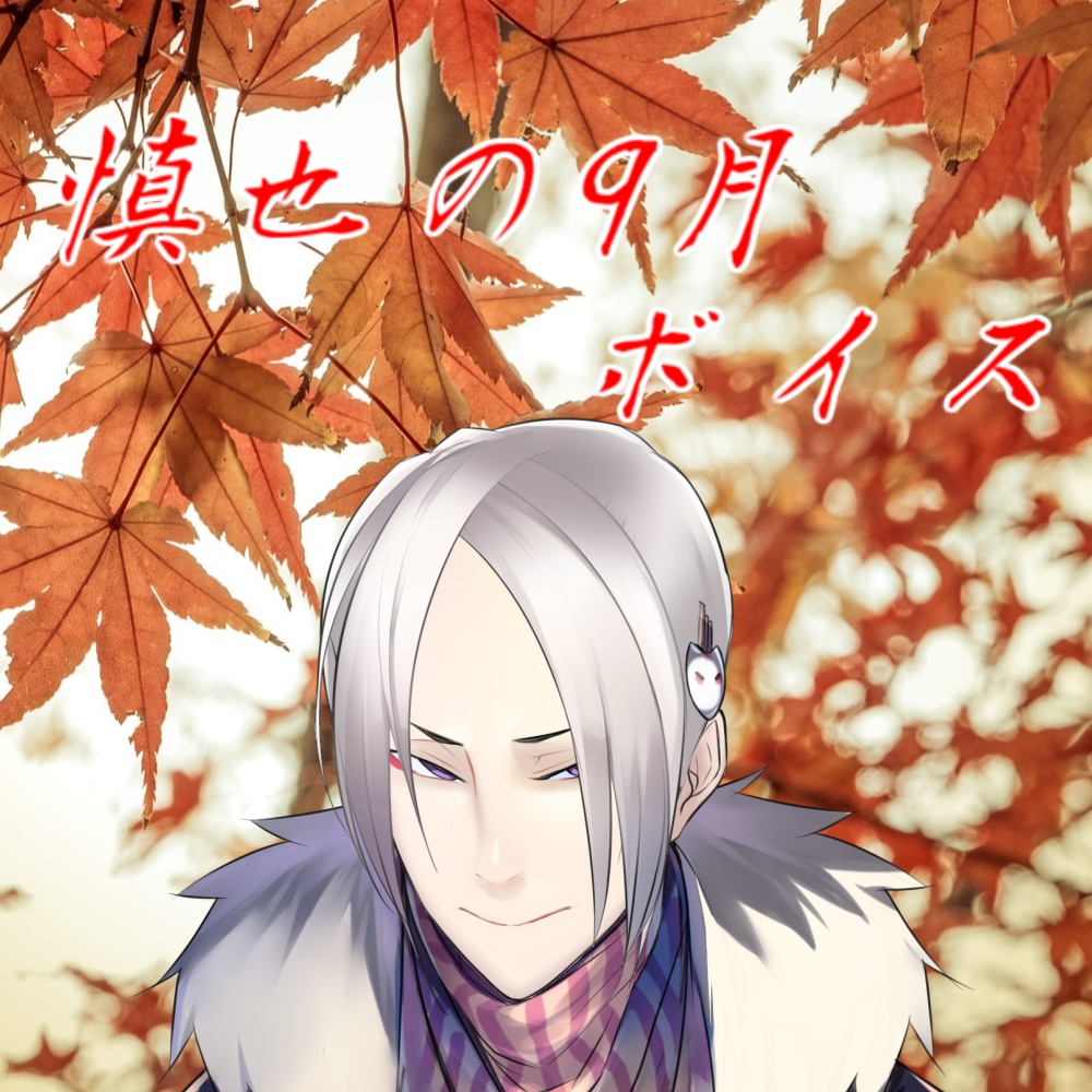 白金慎也の秋!ボイス
