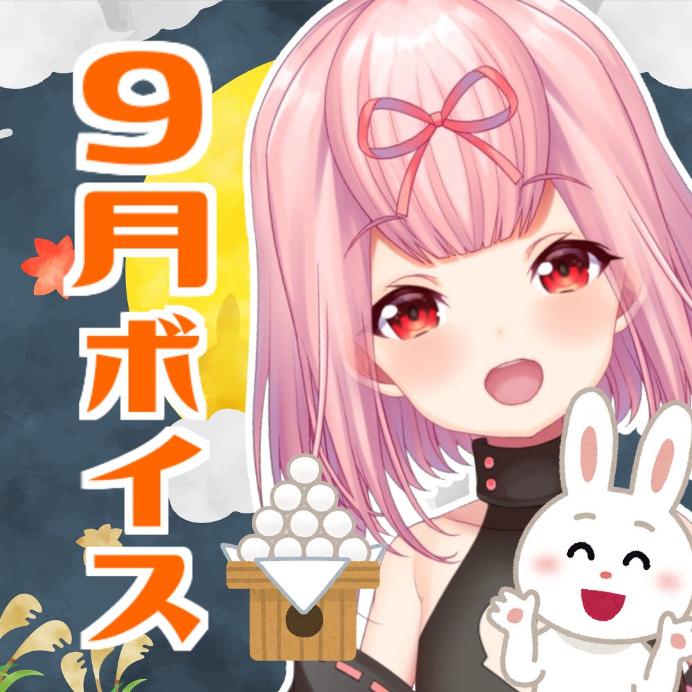 結心愛の秋!ボイス