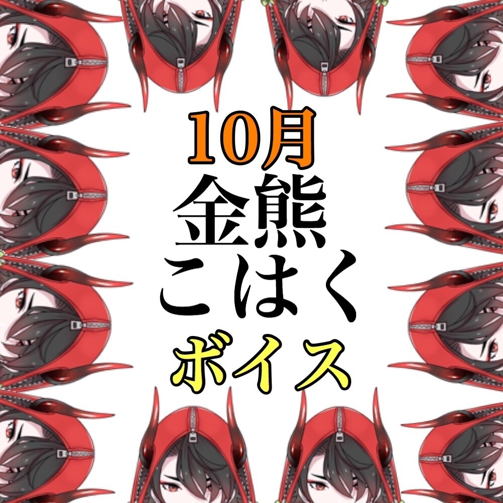 金熊こはくと10月も満喫！ボイス