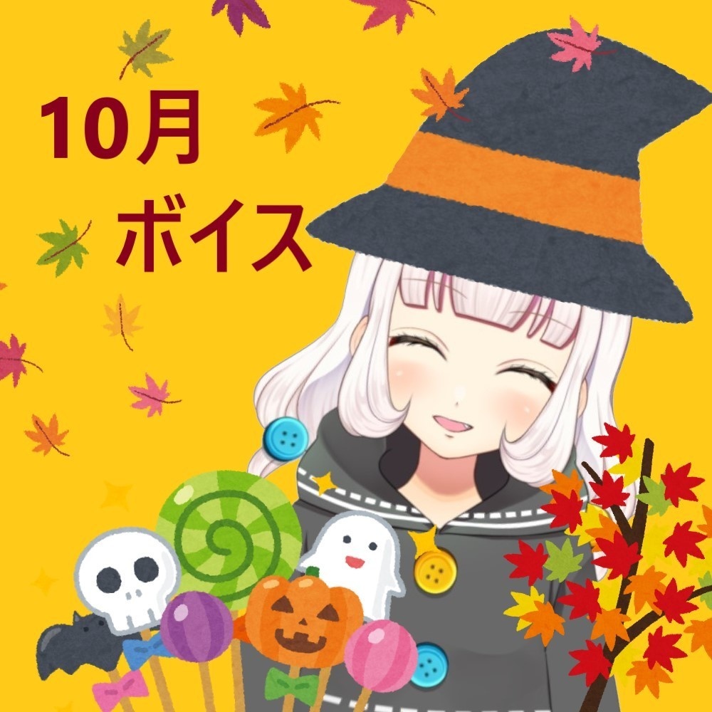飴宮むにと10月も満喫！ボイス