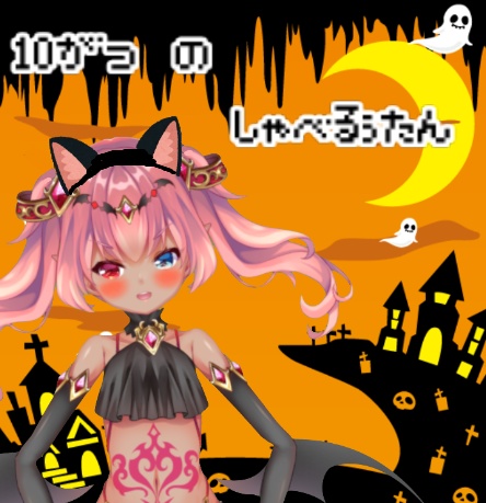 マカイ・ルシファーと10月も満喫！ボイス