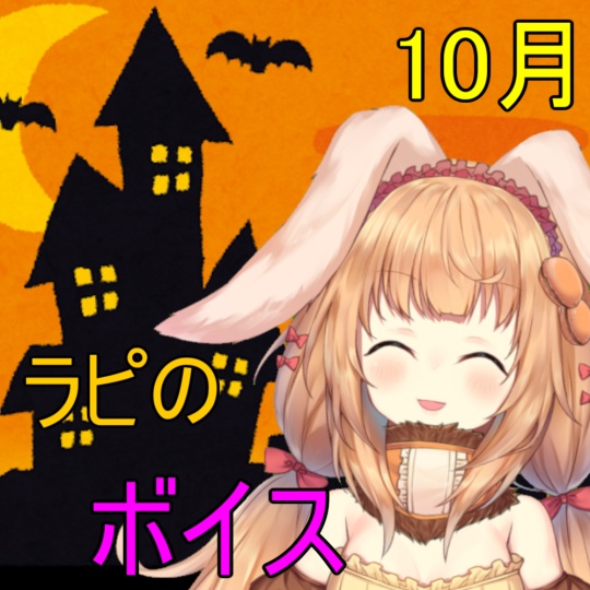 ラミリア・ピストリアと10月も満喫！ボイス