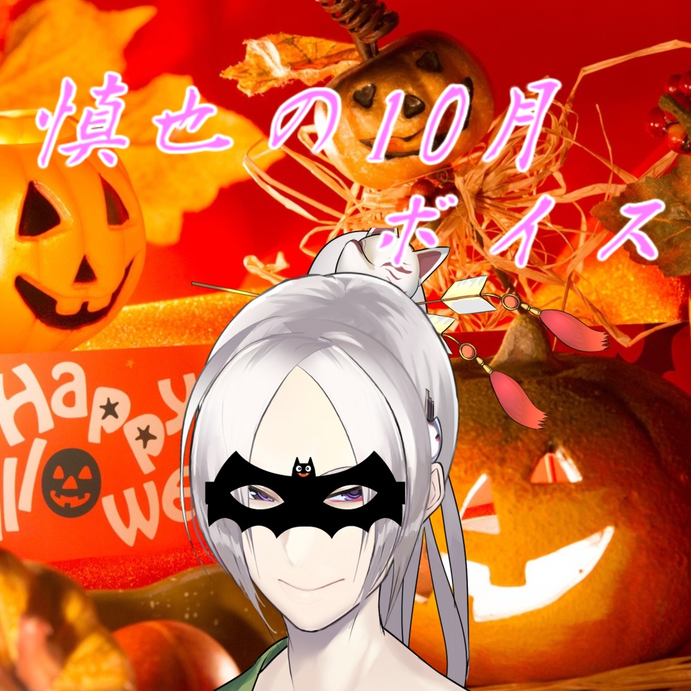 白金慎也と10月も満喫!ボイス