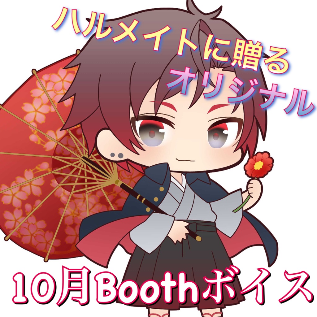 春日井隼人と10月も満喫！ボイス
