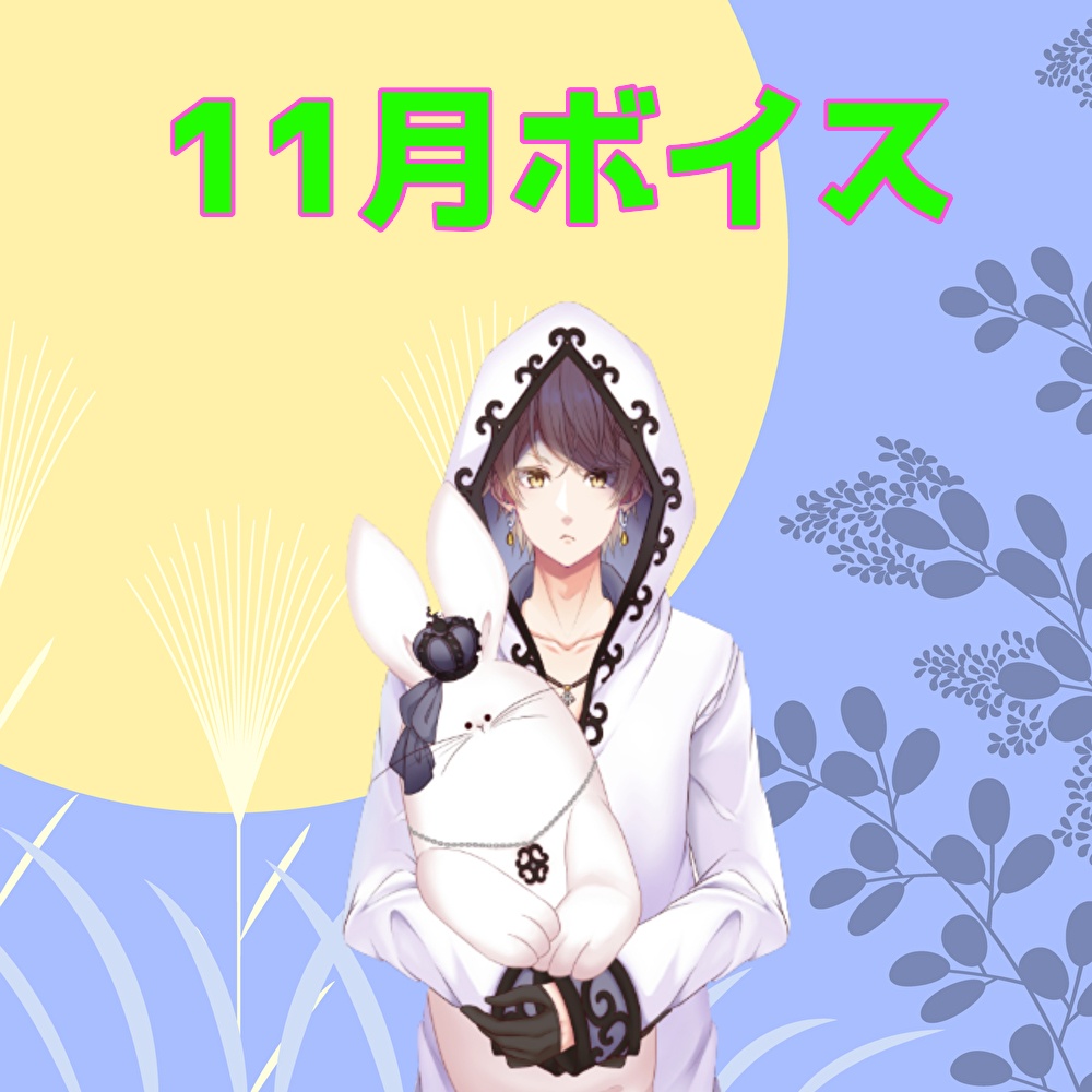 いい七条ハクトの11月ボイス