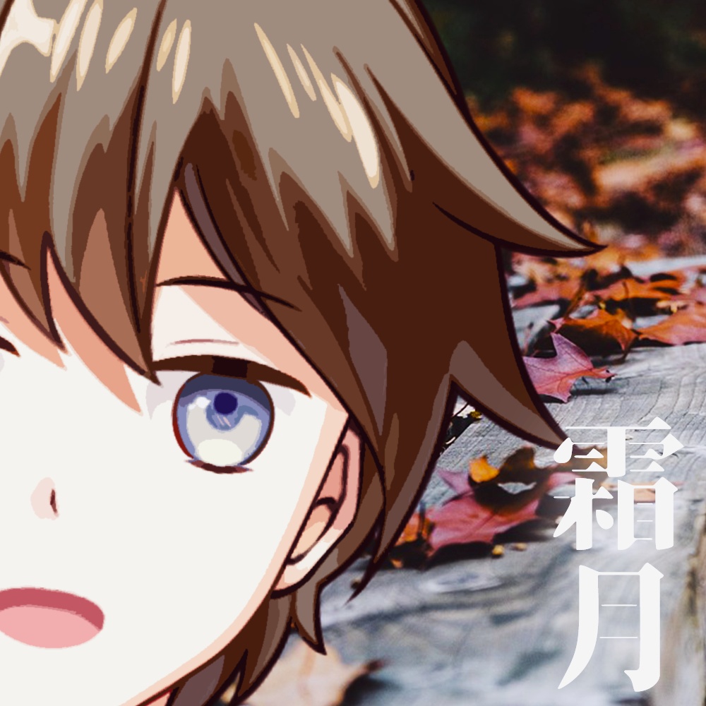 いい波風岬の11月ボイス