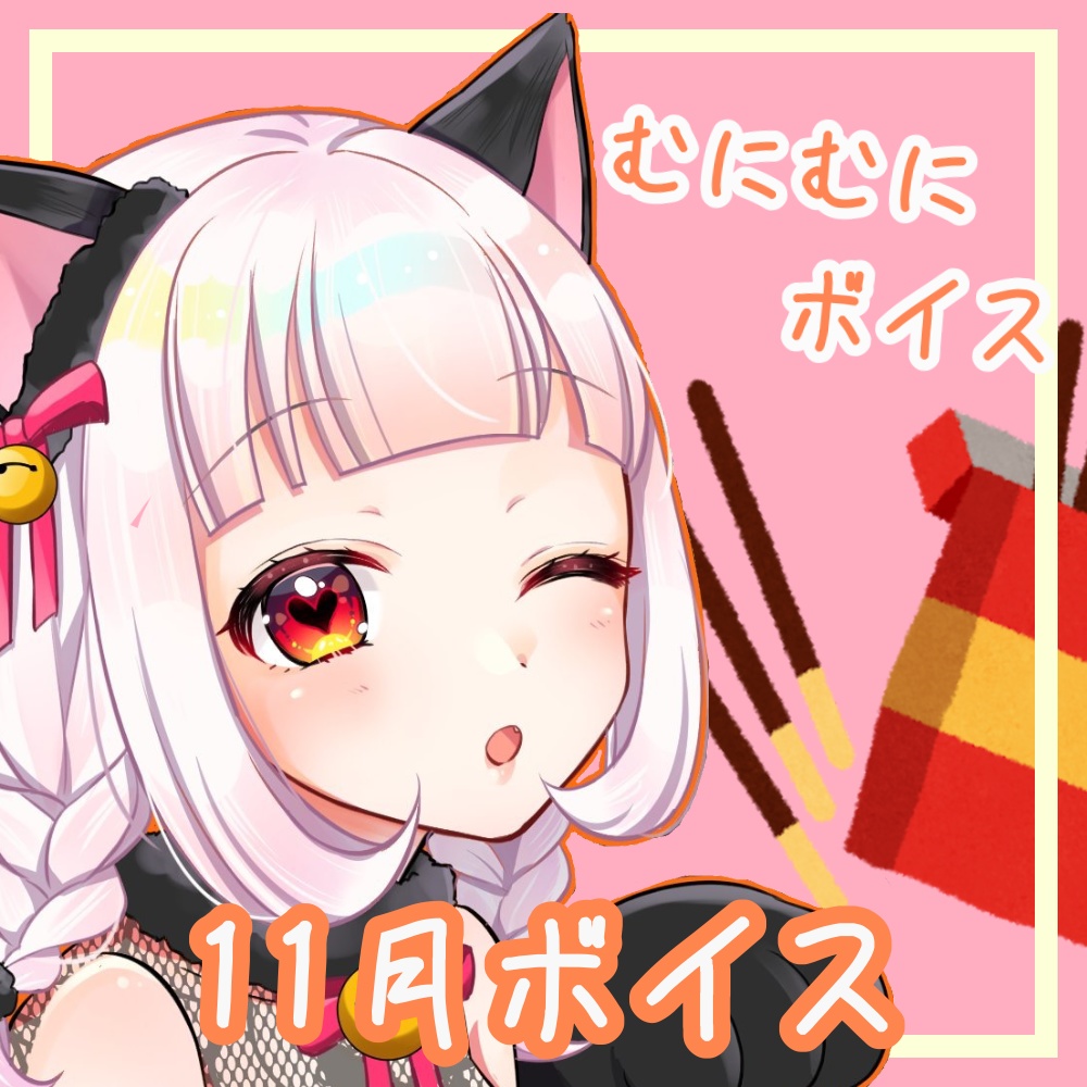 いい飴宮むにの11月ボイス