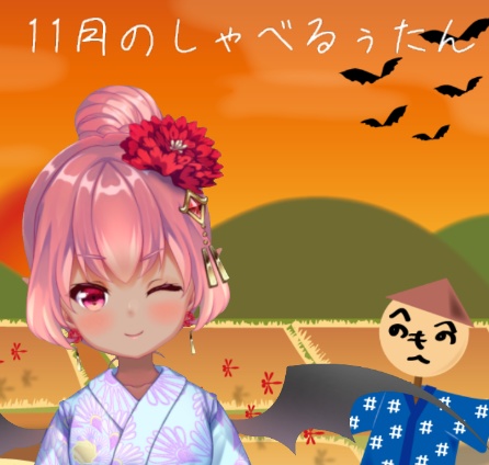 いいマカイ・ルシファーの11月ボイス