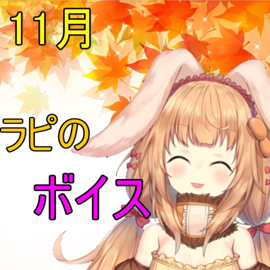 いいラミリア・ピストリアの11月ボイス
