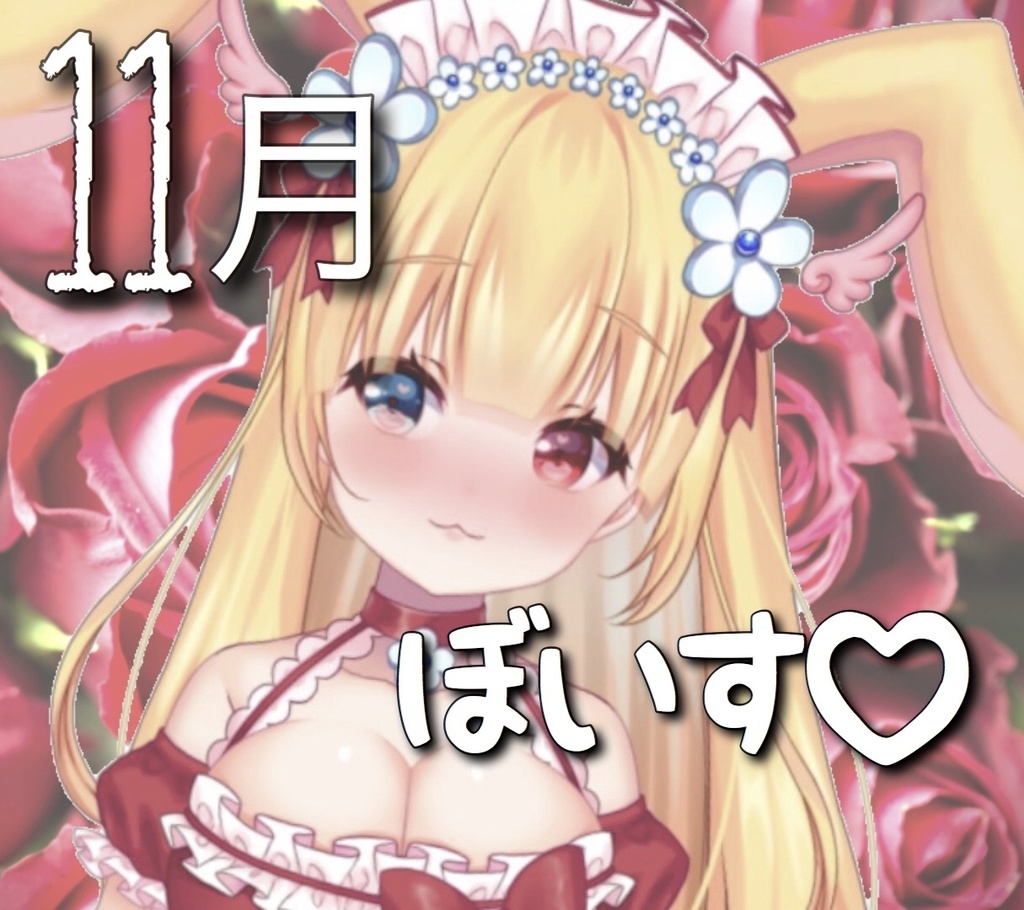 いい羽宮のあの11月ボイス