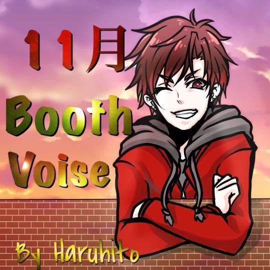 いい春日井隼人の11月ボイス