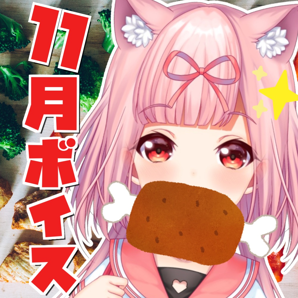 いい結心愛の11月ボイス