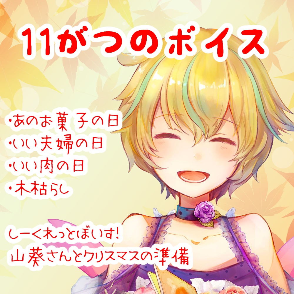 いい山葵凛音の11月ボイス