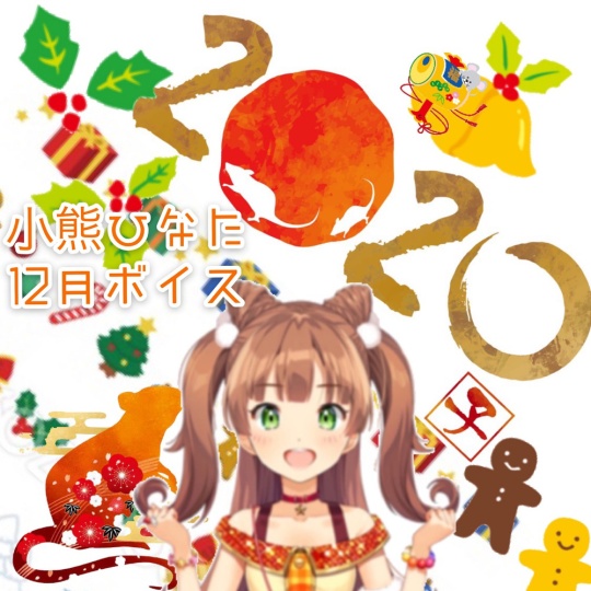 小熊ひなたと年末を満喫する12月ボイス
