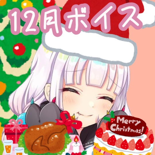 飴宮むにと年末を満喫する12月ボイス