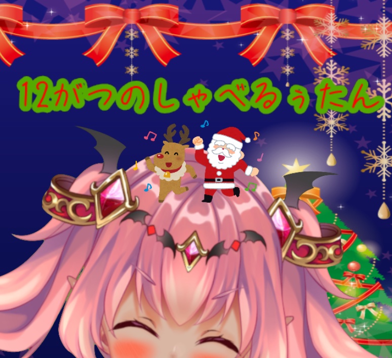 マカイ・ルシファーと年末を満喫する12月ボイス