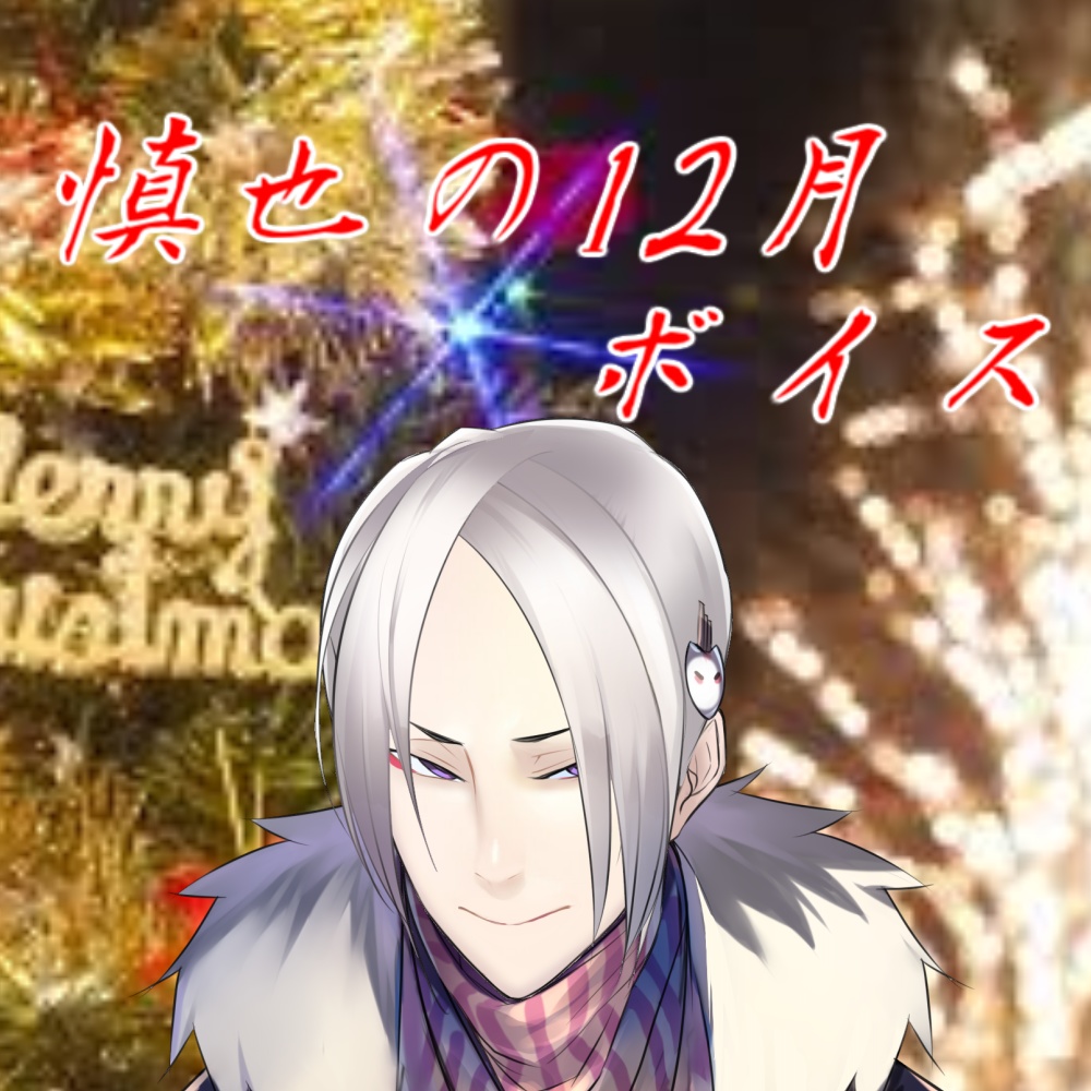 白金慎也と年末を満喫する12月ボイス