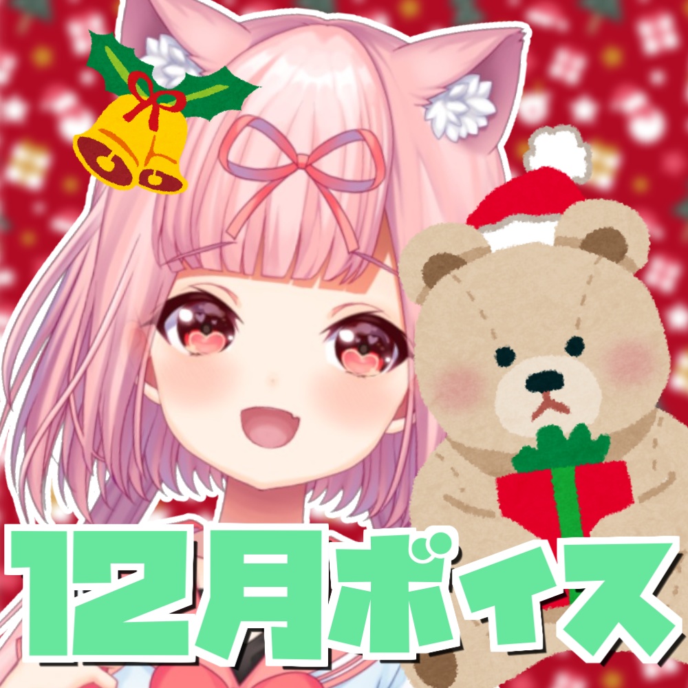結心愛と年末を満喫する12月ボイス