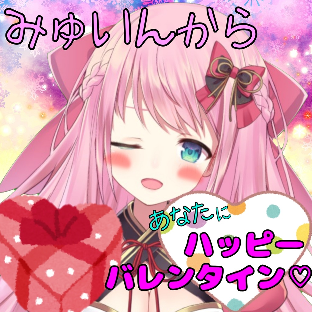 【バレンタインボイス】ミユキ・ユインと甘いひとときを・・