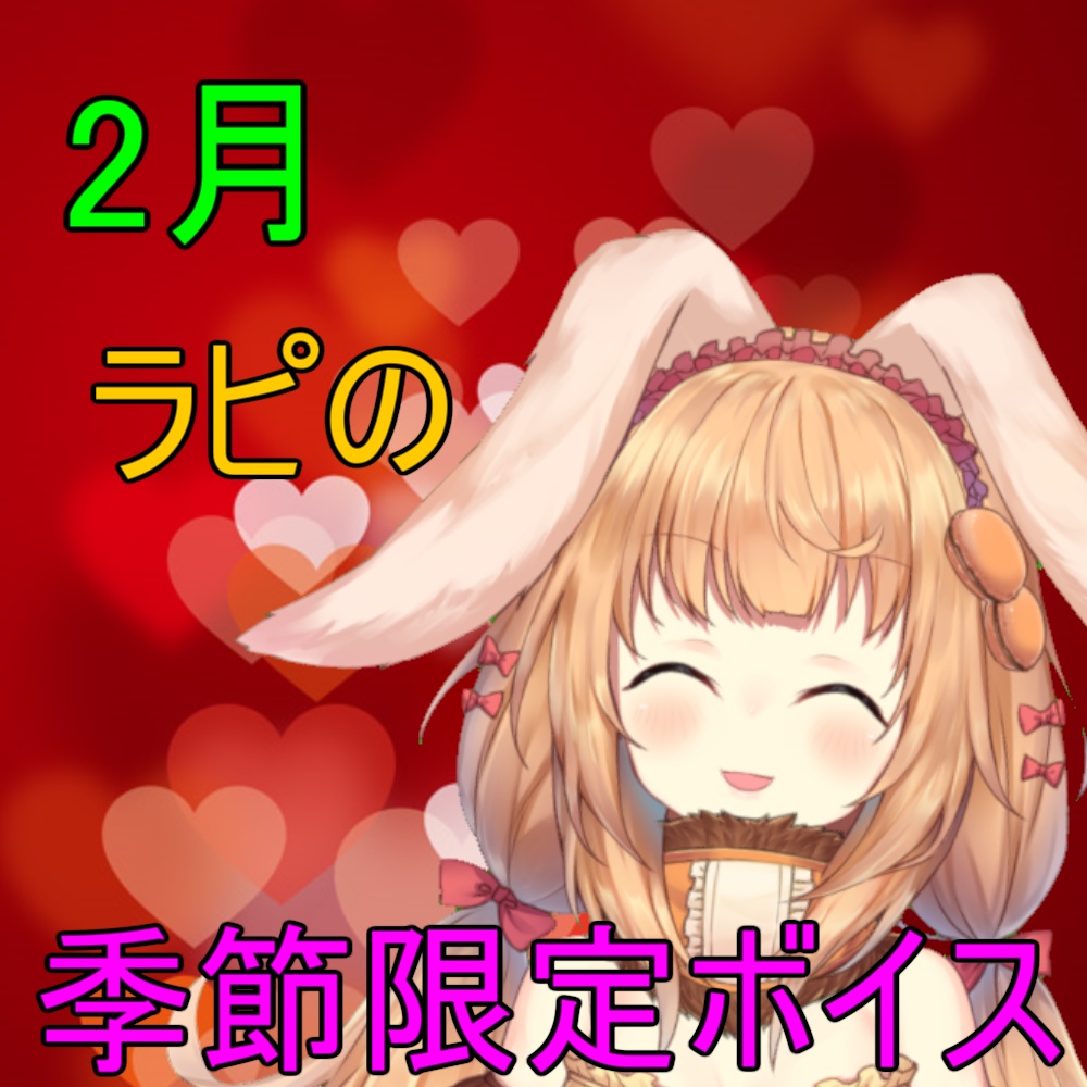 【バレンタインボイス】ラミリア・ピストリアと甘いひとときを・・