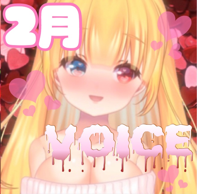 【バレンタインボイス】羽宮のあと甘いひとときを・・