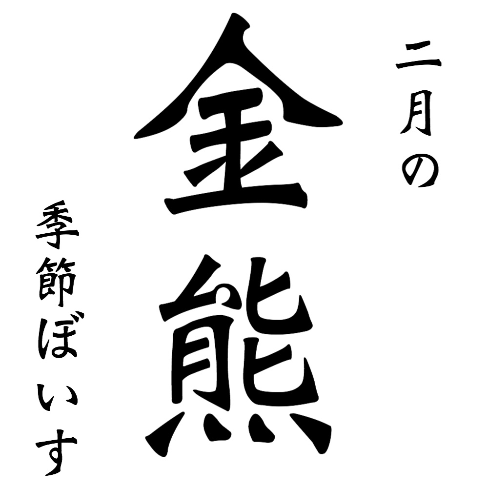 【バレンタインボイス】金熊こはくと甘いひとときを・・