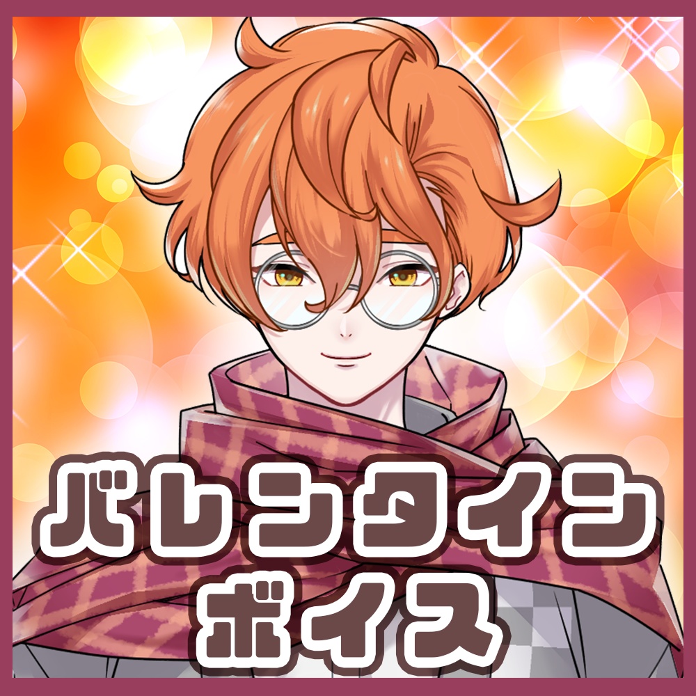 【バレンタインボイス】瀬戸川遊歩と甘いひとときを・・