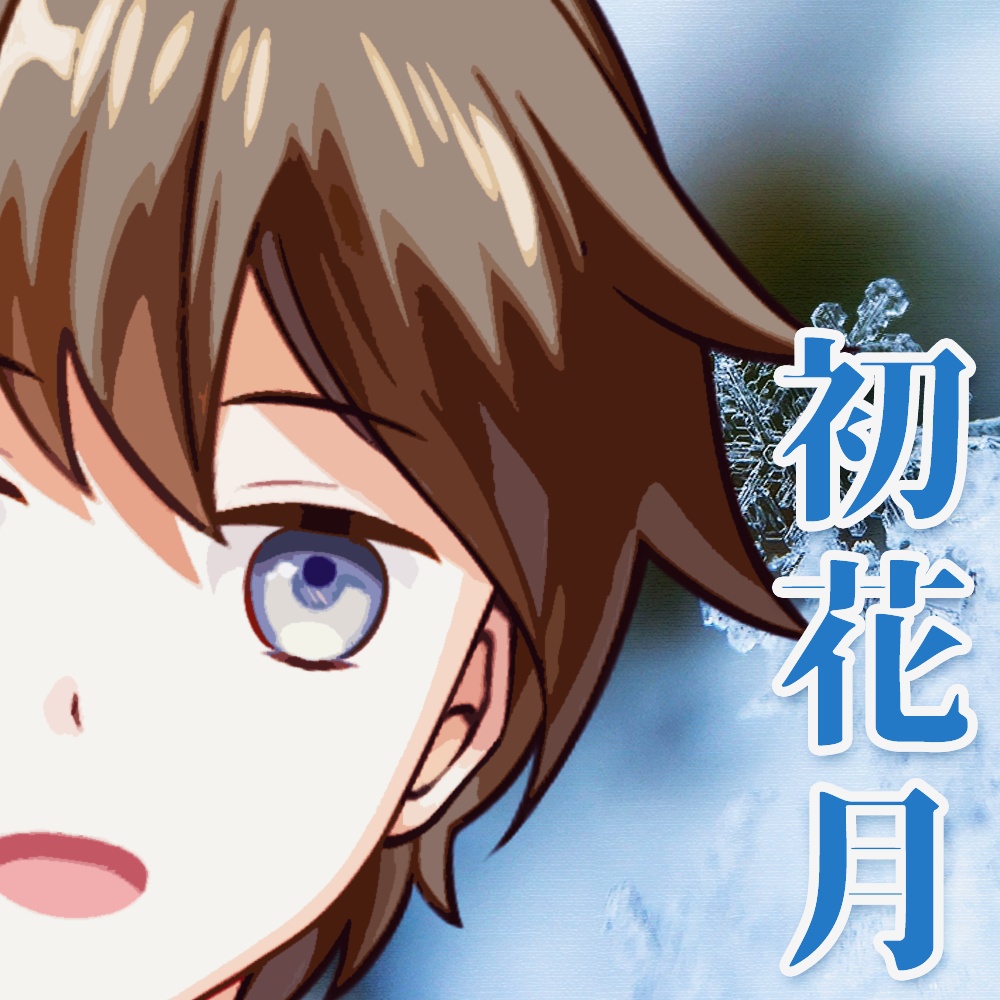 【バレンタインボイス】波風岬と甘いひとときを・・