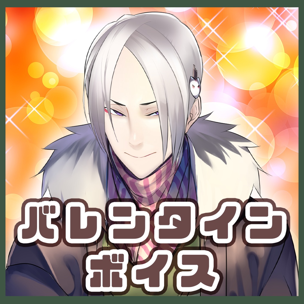 【バレンタインボイス】白金慎也と甘いひとときを・・
