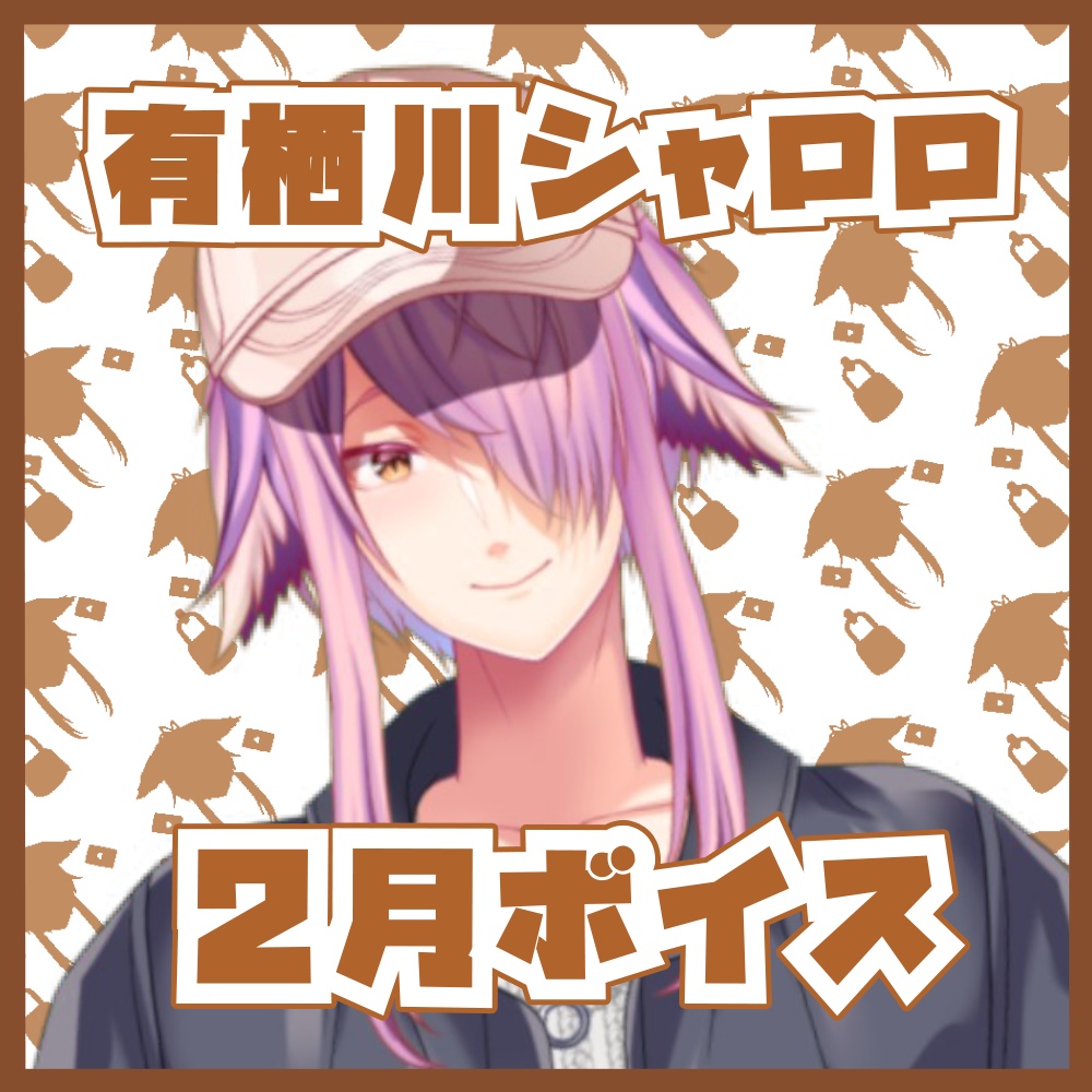 【バレンタインボイス】有栖川シャロロと甘いひとときを・・
