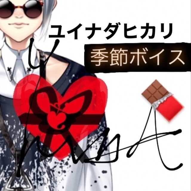 【バレンタインボイス】遊井名田影と甘いひとときを・・
