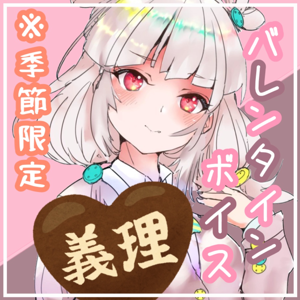 【バレンタインボイス】飴宮むにと甘いひとときを・・