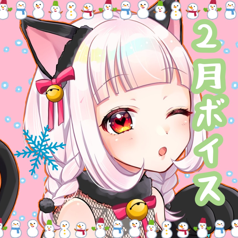 飴宮むにと2人きりで過ごす2月ボイス