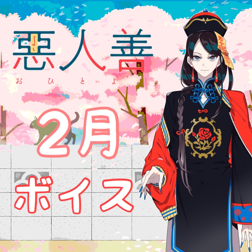 惡人善と2人きりで楽しく過ごす2月ボイス
