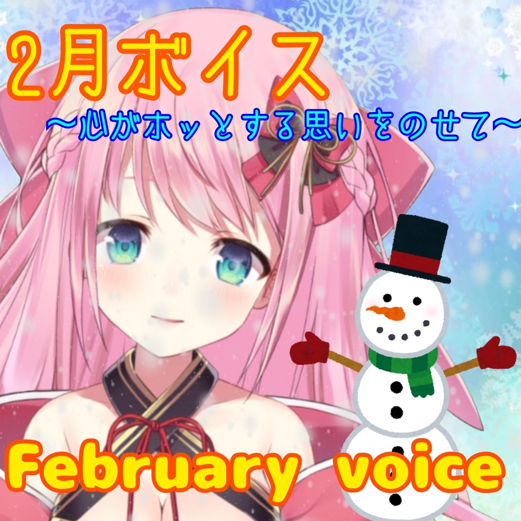 ミユキユインと2人きりで過ごす2月ボイス