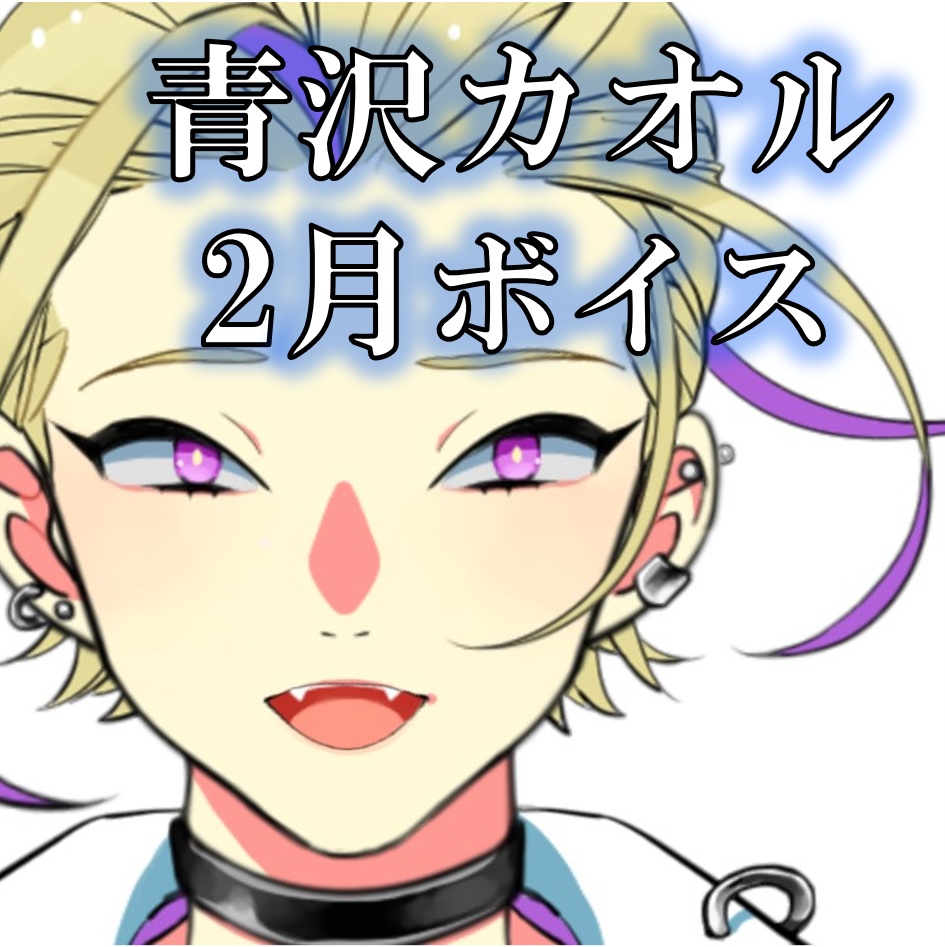 青沢カオルと2人きりで過ごす2月ボイス