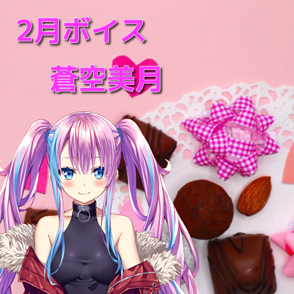 蒼空美月と2人きりで過ごす2月ボイス