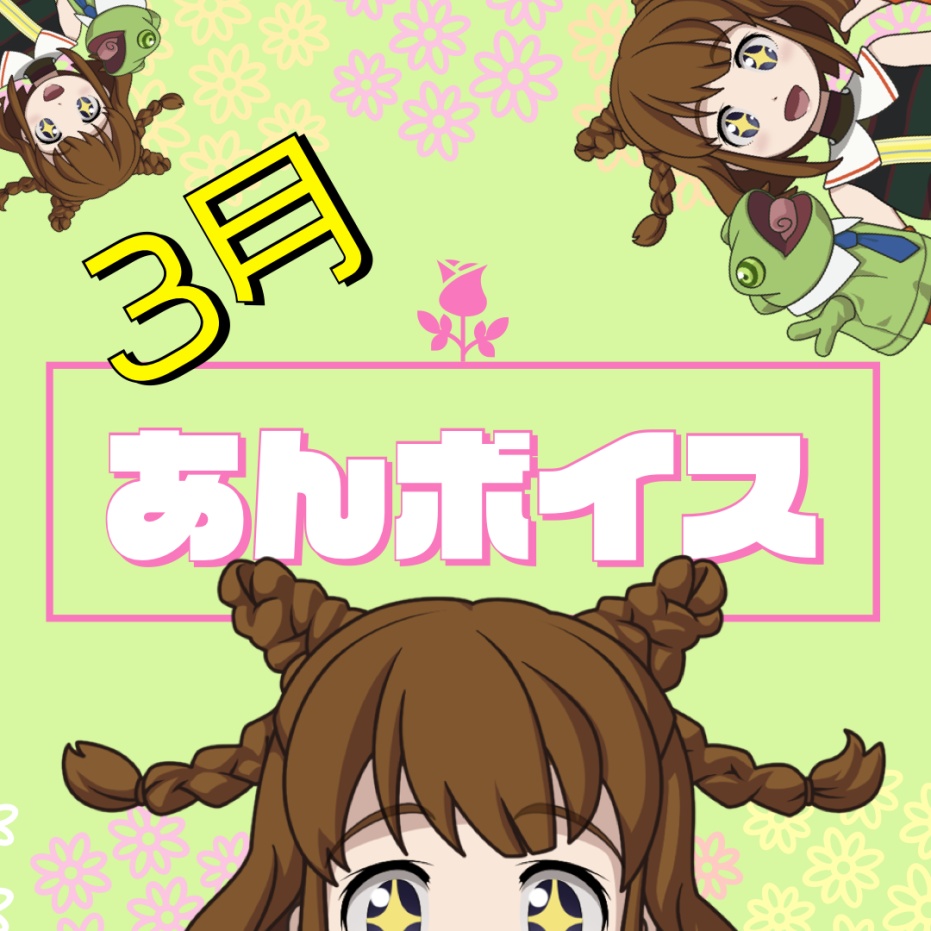 春の訪れを向日葵あんと一緒に