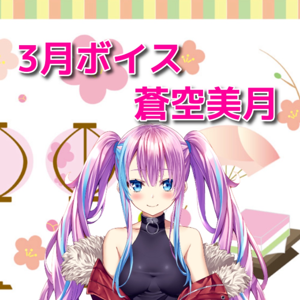 春の訪れを蒼空美月と一緒に