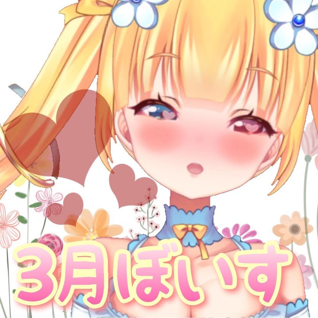 春の訪れを羽宮のあと一緒に