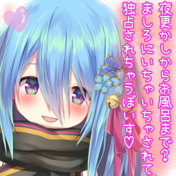 桜乃ましろとふたりきりで過ごすデートボイス