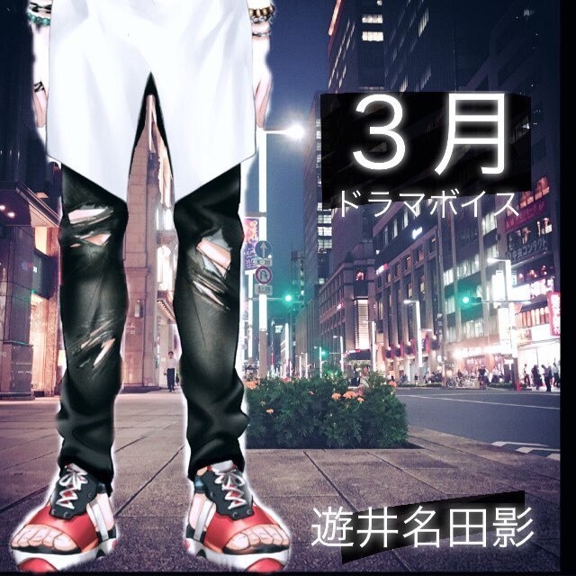 遊井名田影とふたりきりで過ごすデートボイス